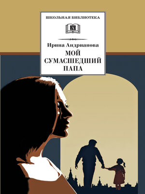 cover image of Мой сумасшедший папа